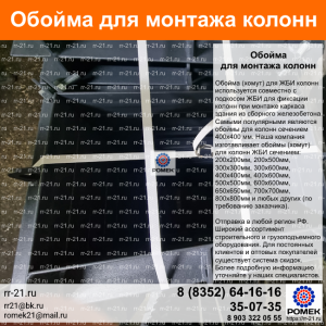 Обойма для колонн 300х500