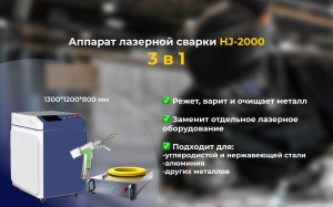 Аппарат лазерной сварки, резки и очистки 3 в 1 | 2 кВт |