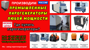 Производство парового оборудования