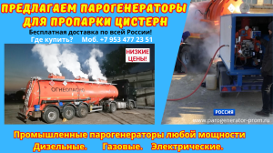 Оборудование для пропарки автоцистерн