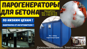 Купить парогенератор для бетонного завода