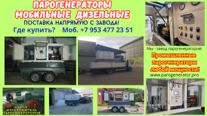 Мобильная парогенераторная установка