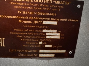 Проволочно-вырезные станки многопроходные струйного типа с шаговыми двигателями. Серия ДК77, производство НПП «МЕАТЭК»
