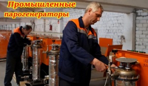 Производство парового оборудования