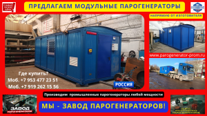 Парогенераторы модульные