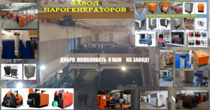 Завод паровых установок