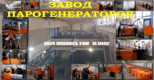 Завод парогенераторов Орел