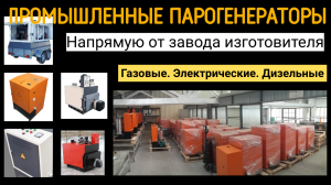 Парогенераторная установка купить