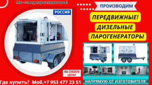 Мобильная парогенераторная установка