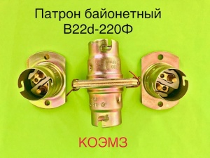 Патрон байонетный В15s-42 МК, В15d-42 МК, B22d-220 МФ