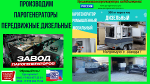 Мобильная парогенераторная установка