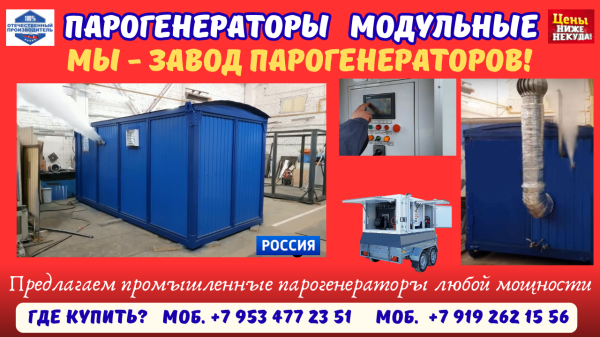Парогенераторы модульные