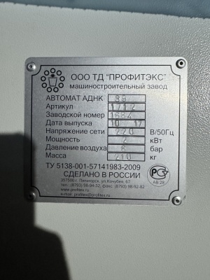 Фасовочный автомат АДНК-39, 2017г. с дозатором, в (стаканчик 95мм)