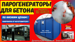 Купить парогенератор для бетонного завода