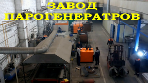 Завод паровых установок