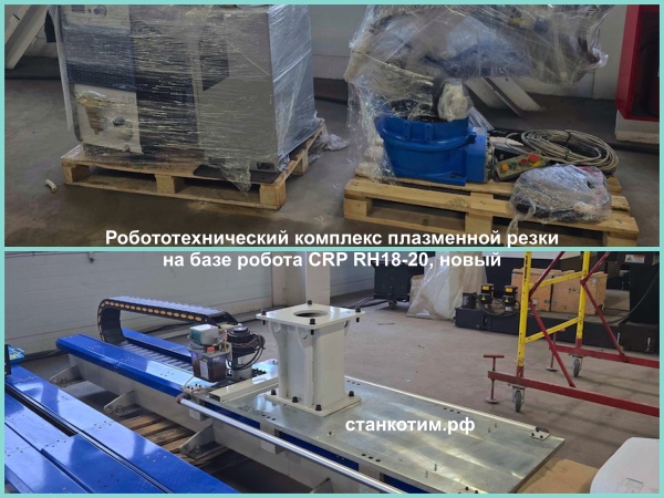 Робототехнический комплекс плазменной резки на базе робота CRP RH18-20 на треке, новый