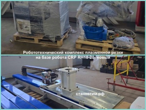Робототехнический комплекс плазменной резки на базе робота CRP RH18-20 на треке, новый