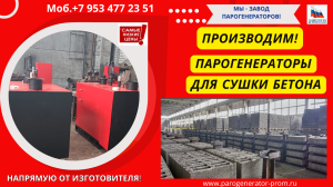 Купить парогенератор для бетонного завода