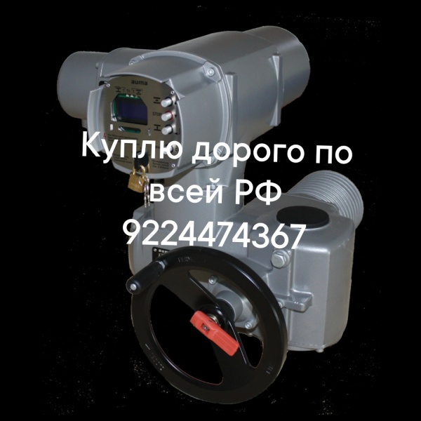 электропривода auma дорого по РФ мэо тула контакты пускателя реле задвижки затворы