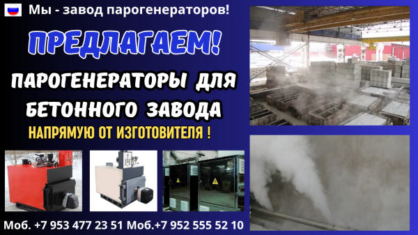 Купить парогенератор для бетонного завода