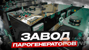 Завод парогенераторов Орел