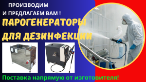 Парогенераторы для дезинфекции