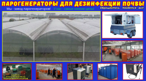 Парогенераторы для дезинфекция почвы