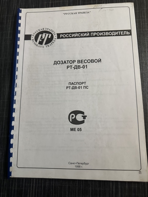 Фасовочно-упаковочная машина «Русская трапеза» РТ-УМ-01 с дозатором РТ-ДВ-01