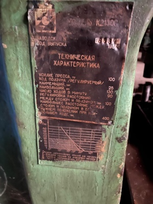 Пресс модели К2130С