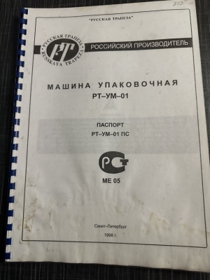 Фасовочно-упаковочная машина «Русская трапеза» РТ-УМ-01 с дозатором РТ-ДВ-01
