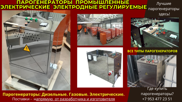 Парогенераторы промышленные электрические электродные