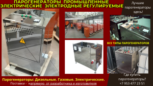 Парогенераторы промышленные электрические электродные