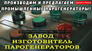 Промышленный парогенератор купить Москва