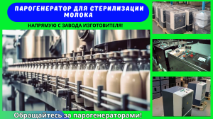 Парогенераторы для стерилизации