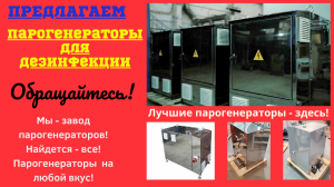 Парогенераторы для дезинфекции