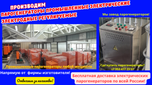 Парогенераторы промышленные электрические электродные