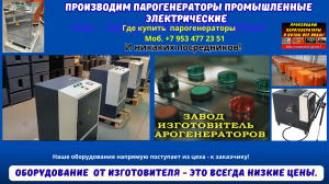Купить парогенератор промышленный электрический