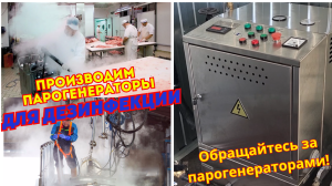 Парогенераторы для дезинфекции