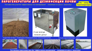 Парогенераторы для дезинфекция почвы