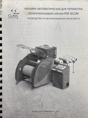 Перемотчик стрейч пленки CLASS
