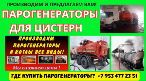 Парогенераторы промышленные для пропарки цистерн