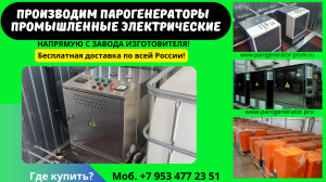 Купить парогенератор промышленный электрический