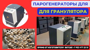 Парогенератор для гранулятора