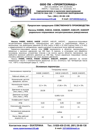 Насос Н400Е