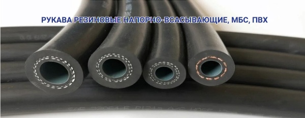 Маслобензостойкие шланги (МБС) по ГОСТ 103622017 - оптом и в розницу