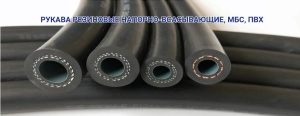Маслобензостойкие шланги (МБС) по ГОСТ 103622017 - оптом и в розницу