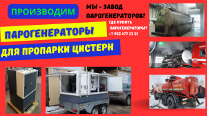 Парогенераторы промышленные для пропарки цистерн