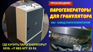 Парогенератор для гранулятора