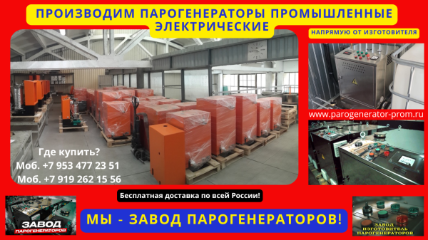 Купить парогенератор промышленный электрический