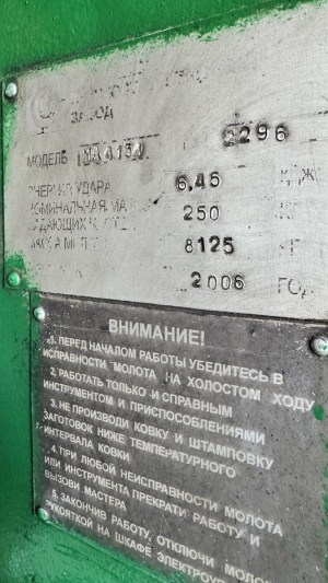 Молот ковочный МА4134 МПЧ 250 кг